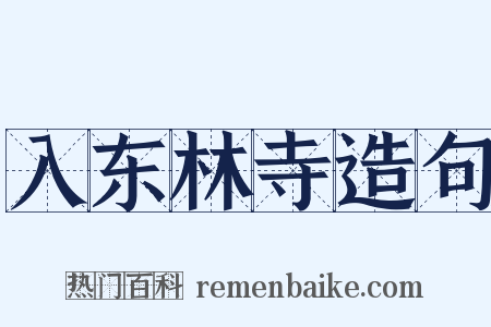 入东林寺造句是什么意思的图片